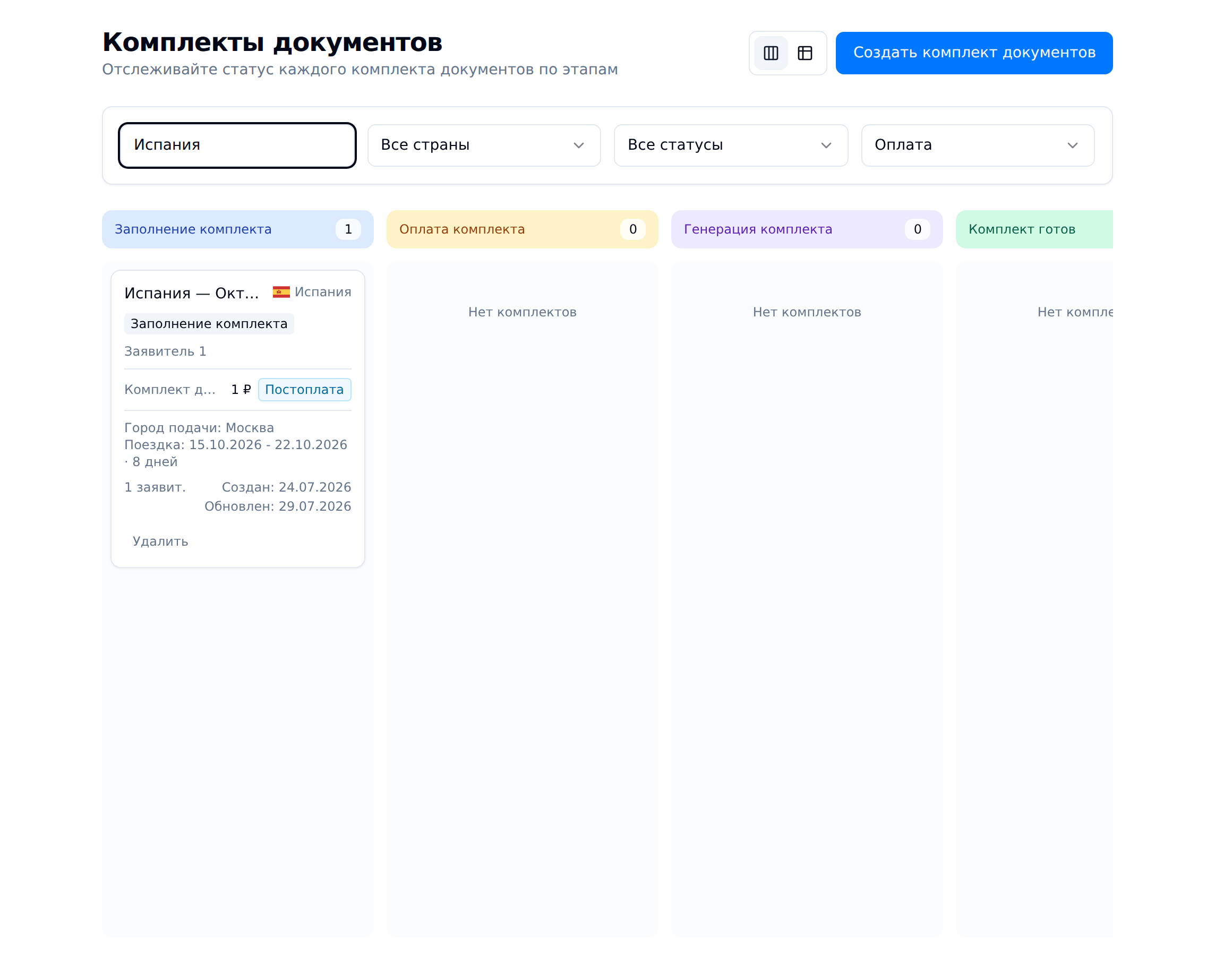 Следите за готовностью комплекта