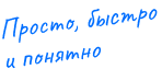 Просто, быстро и понятно